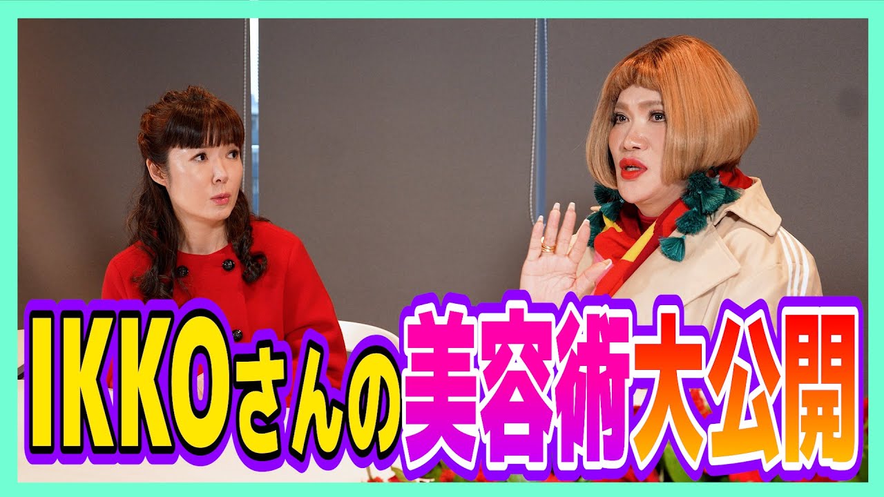 【メイク】IKKOさんの美容術大公開 ！