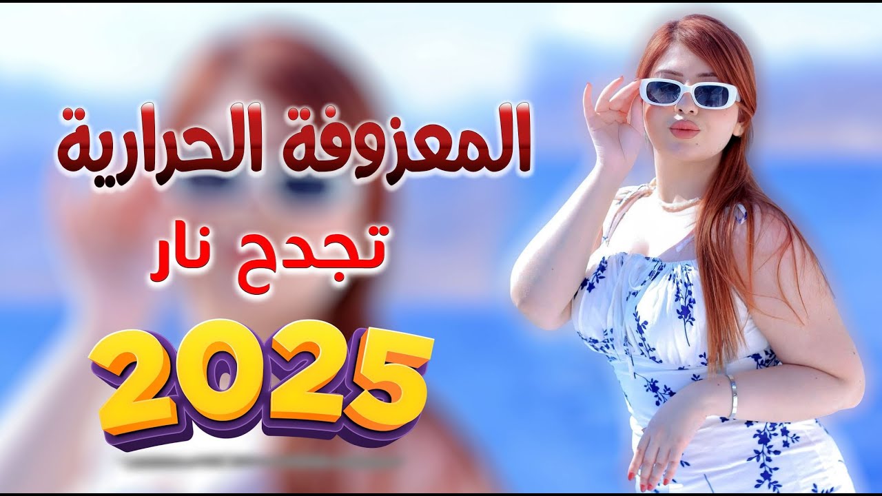 اقوى معزوفة عراقية الحرارية -  ردح انفلاقي قابل للاشتعال مو معزوفة طركاعة  تجدح نار 2025