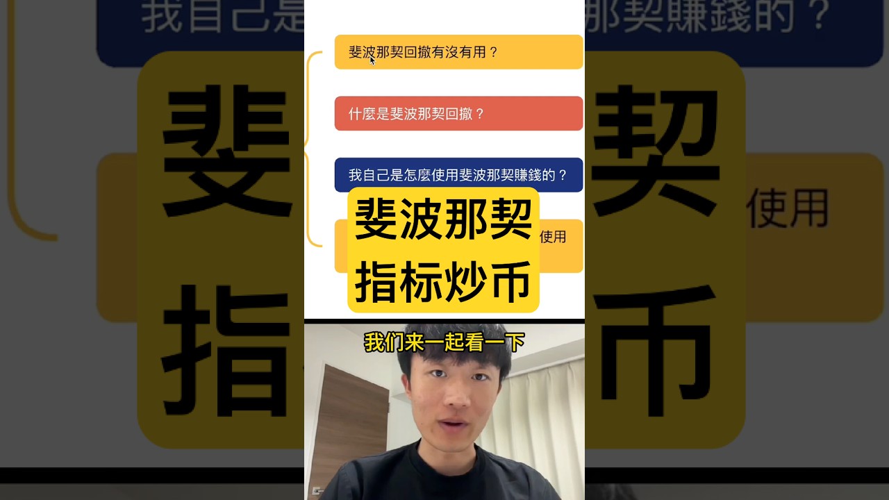 為何用斐波那契回撤炒幣mov