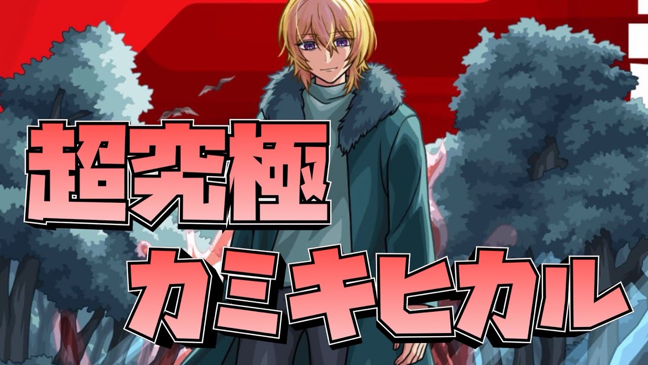 【モンスト】そこまで難しくなかった超究極カミキヒカル