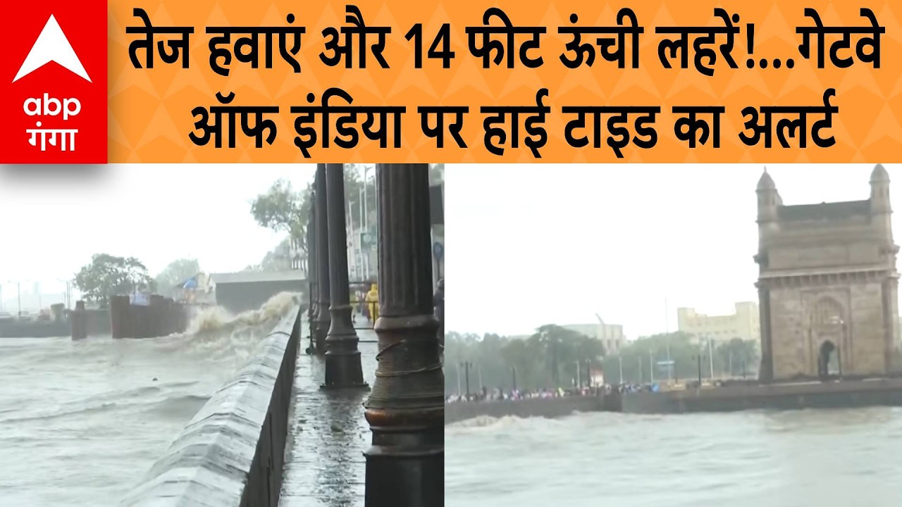 Mumbai High Tide Alert: तेज हवाएं और 14 फीट ऊंची लहरें!...गेटवे ऑफ इंडिया पर हाई टाइड का अलर्ट