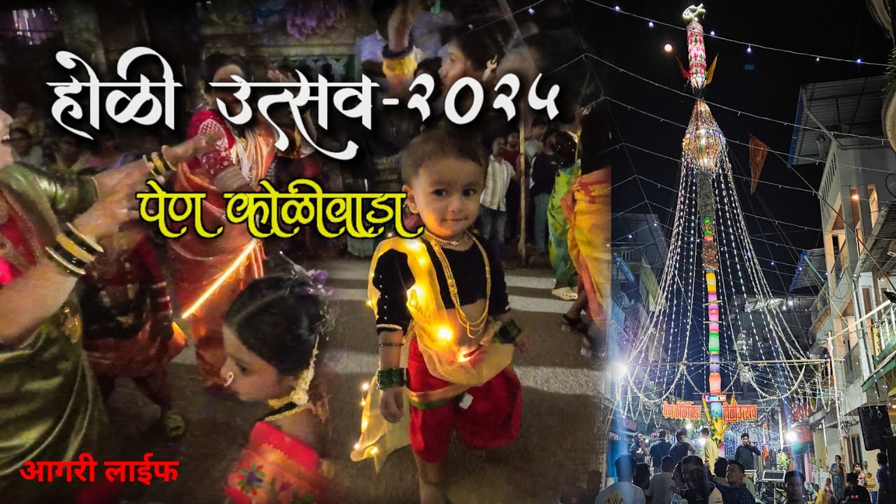 Pen Koliwada Holi-2025 | पेण कोळीवाडा होळी उत्सव-२०२५ | आगरी लाईफ