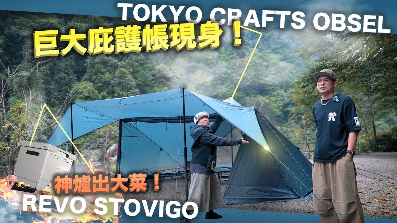 巨大庇護帳現身！神爐出大菜！ 一堆沒上市的裝備？Tokyo crafts OBSEL台灣首露！Revo StoviGo摺摺焱烤爐新北第一烤！