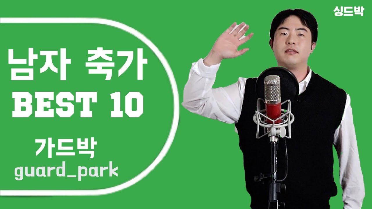 결혼식 남자 축가 Best 10 / 축가 고민 해결 발라드, 신나는 곡