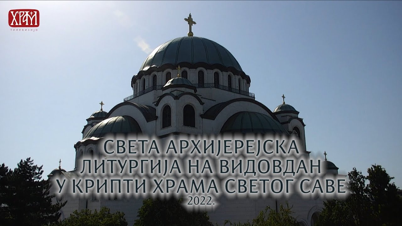 Света архијерејска Литургија на Видовдан у крипти храма Светог Саве на Врачару