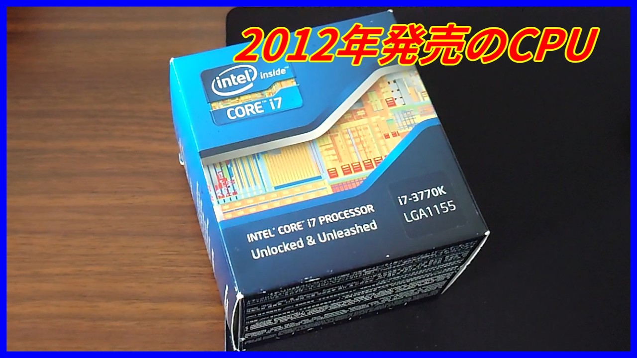 2012年発売のCPU、i7 3770Kってどないなん？