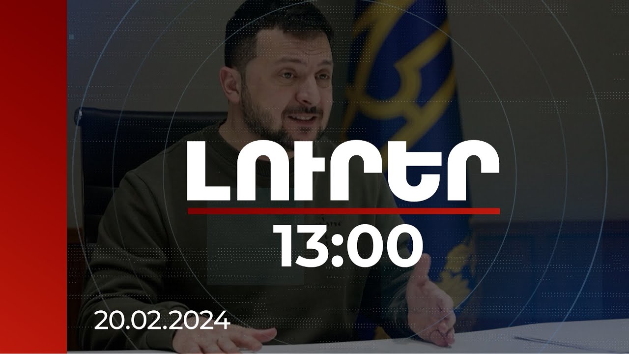 Լուրեր 13:00 | Լեհական սահմանից հնչող լուրերը ծաղրի են նման. Զելենսկի | 20.02.2024