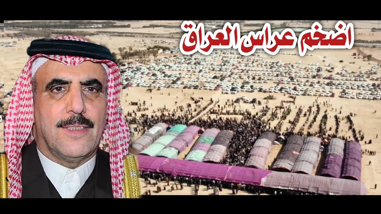 بدون منازع اضخم عراس العراق لشيخ حامد المايد السعدون// عدد الحضور 40000 شخص تصوير جوي