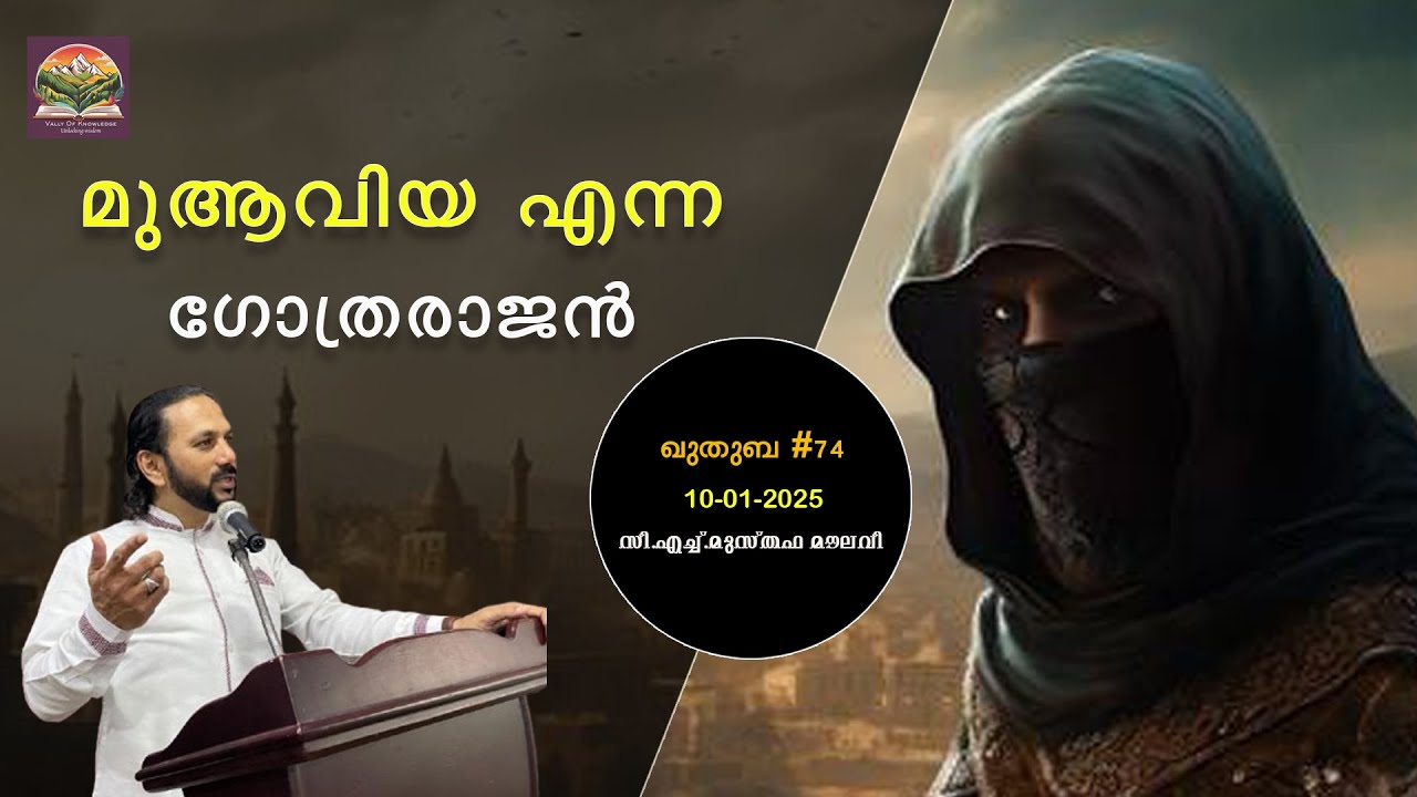 265 മുആവിയ എന്ന ഗോത്രരാജൻ | ഖുതുബ|#74 | CH Musthafa Moulavi | 10.01.2025