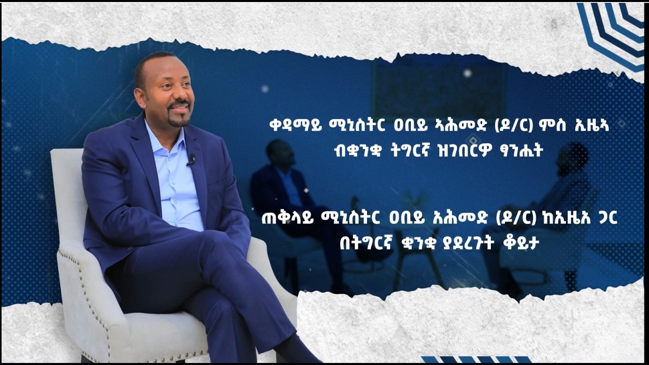 ከኢዜአ ጋር በትግርኛ የተደረገ ቆይታ