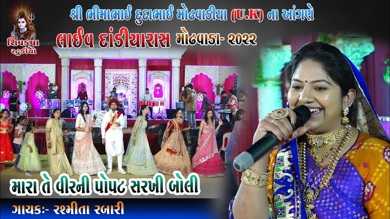 04~Modhvada~2022 (Day-1) || LIVE Dandiya Raas || Rashmita Rabari || મારા તે વીર ની પોપટ સરખી બોલી