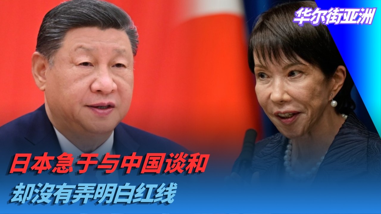 日本急于与中国谈和，却沒有弄明白红线｜华尔街亚洲