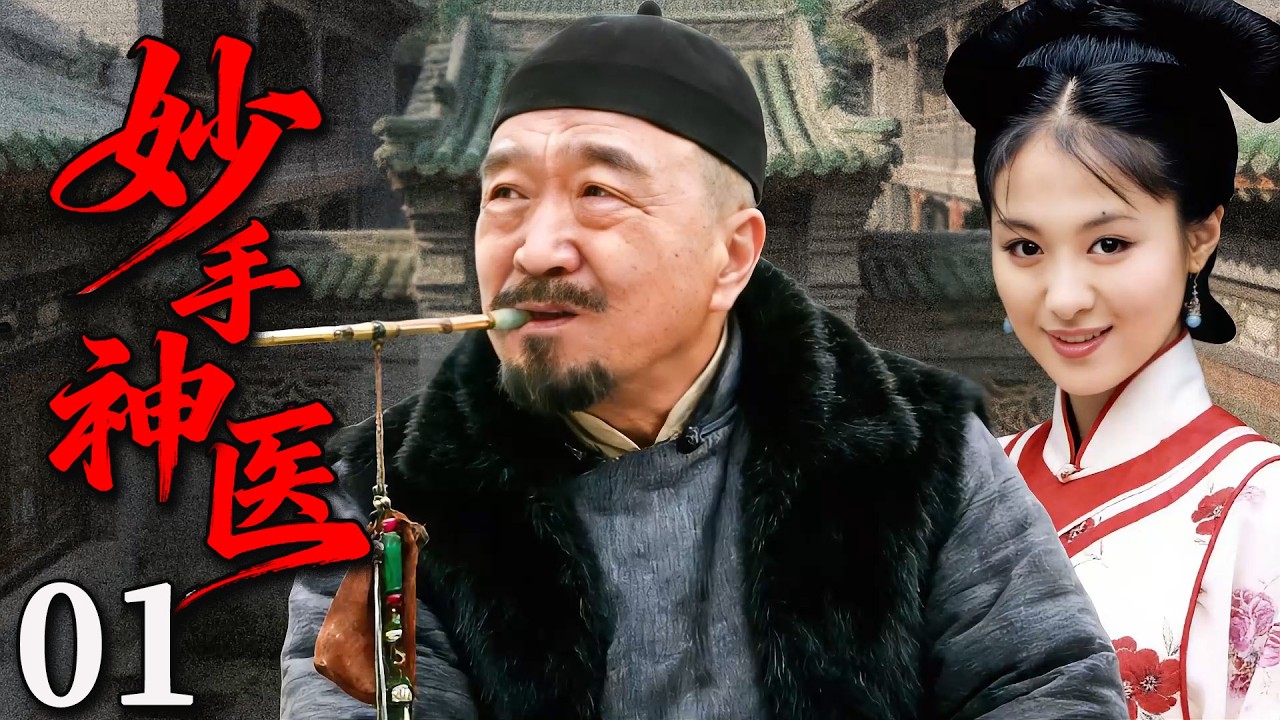 【2026最新剧】妙手神医 01丨布衣神医巧施奇方救死扶伤 以仁心侠骨书写人间冷暖与医者担当#李保田#沈傲君