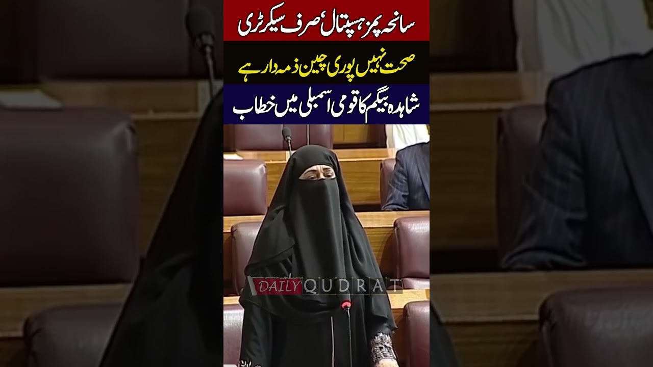 JUI Shahida Begum Demands Accountability For Entire Chain Over PIMS Hospital Tragedy