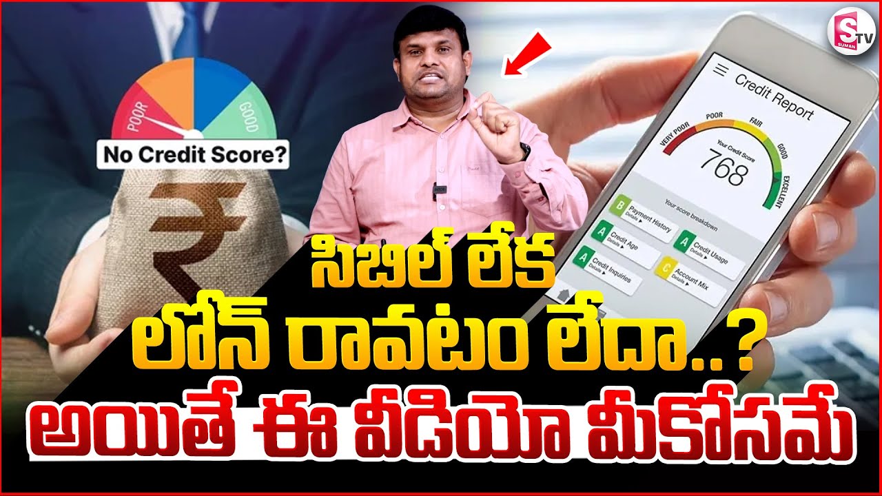 సిబిల్ లేక లోన్ రావటం లేదా..? | CIBIL Score Not Mandatory to Get Loan ||  అయితే ఈ వీడియో మీకోసమే