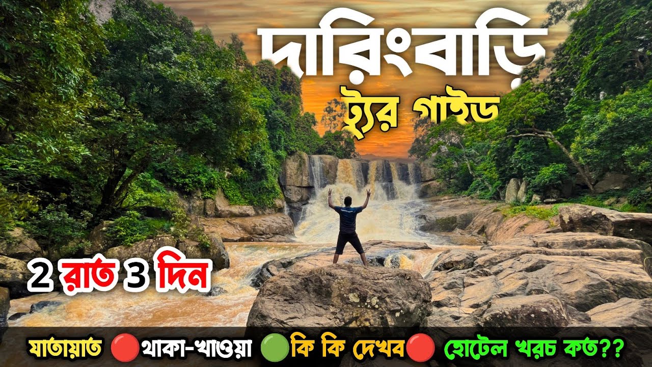কম খরচে দারিংবাড়ি ট্যুর গাইড | Daringbadi Tour Plan| Daringbari Tour guide | Daringbadi Hotel😍