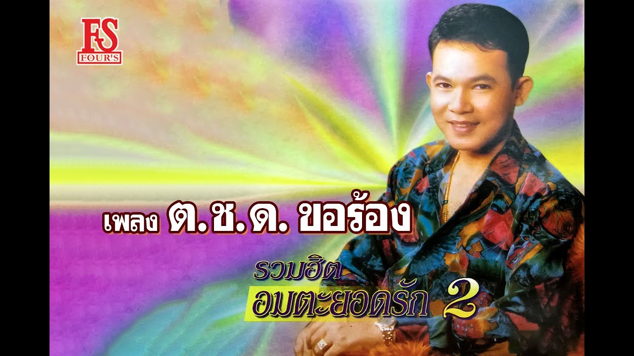 ต.ช.ด.ขอร้อง - ยอดรัก สลักใจ ชุด รวมฮิตอมตะยอดรัก 2【Official MV】