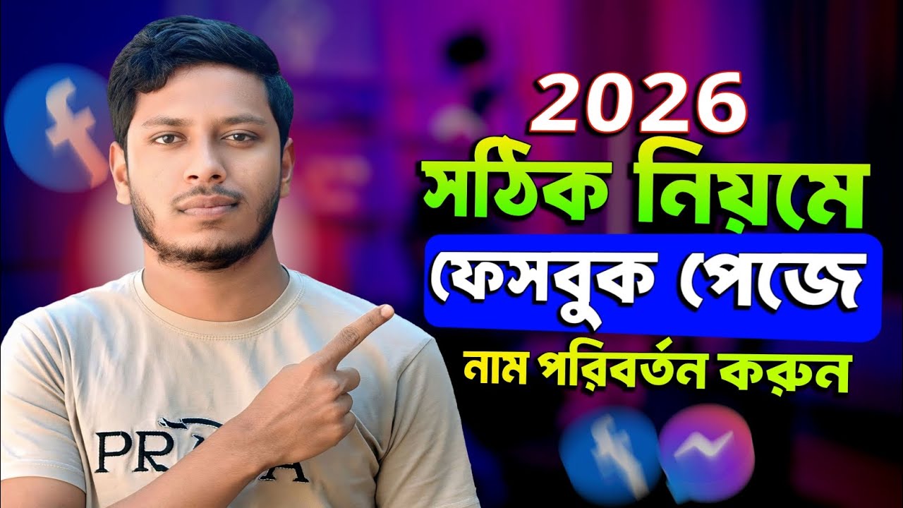 Facebook Page Name Change | ফেসবুক পেজের নাম পরিবর্তন ২০২৬ | How to Change Facebook page Name