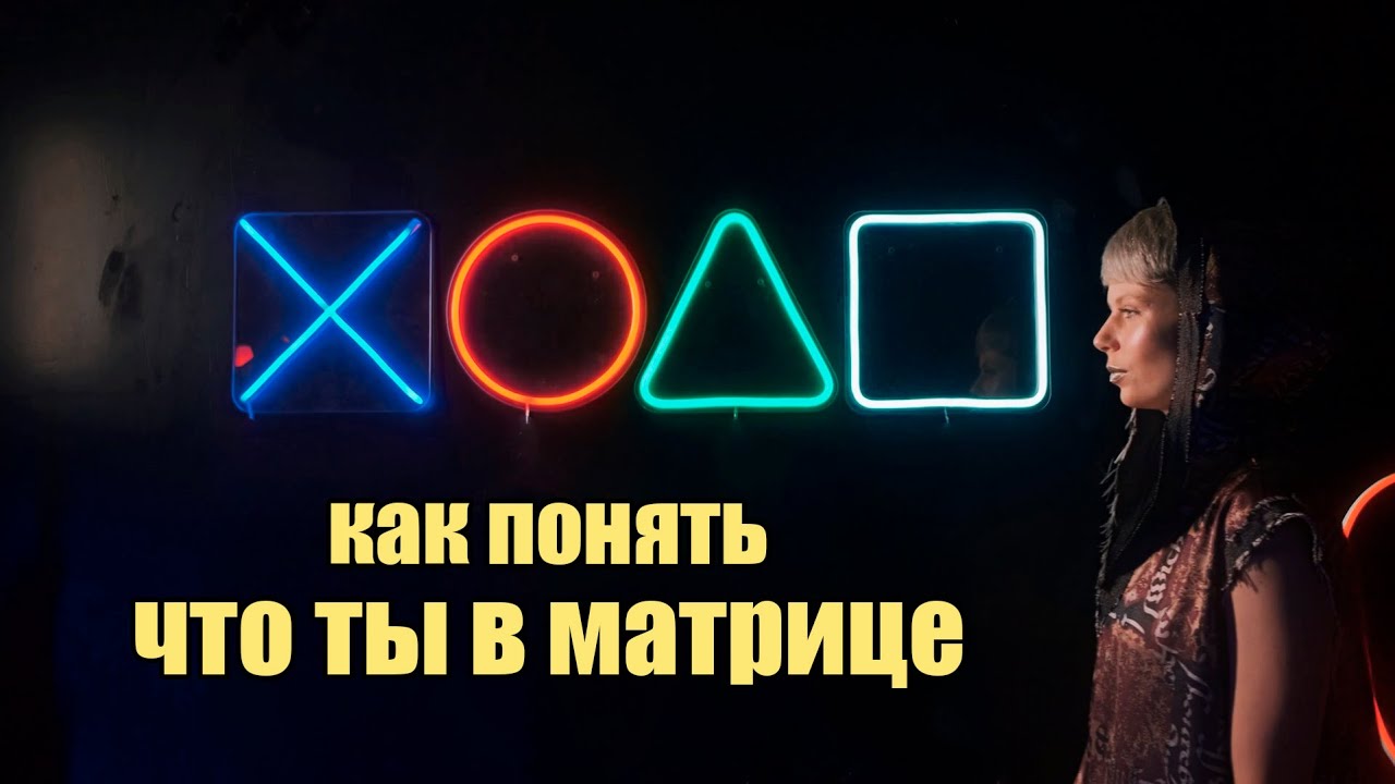 Как понять что ты в Матрице | Сон Разума