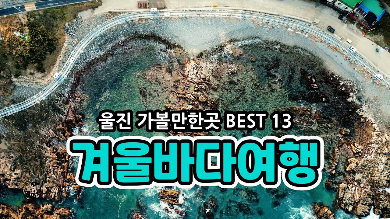 울진 가볼만한곳 BEST13 | 겨울여행지 추천 | 겨울바다 | 울진여행,울진,겨울 여행지,새해 일출,일출명소,죽변해안스카이레일,등기산스카이워크,은어다리,르카페말리,국립해양과학관