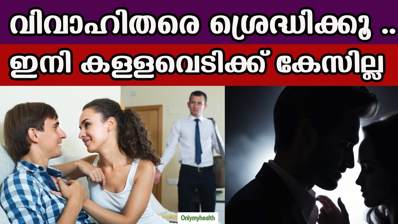വിവാഹിതരെ ശ്രെദ്ധിക്കൂ .. ഇനി കള്ളവെടിക്ക് കേസില്ല #trendingnews