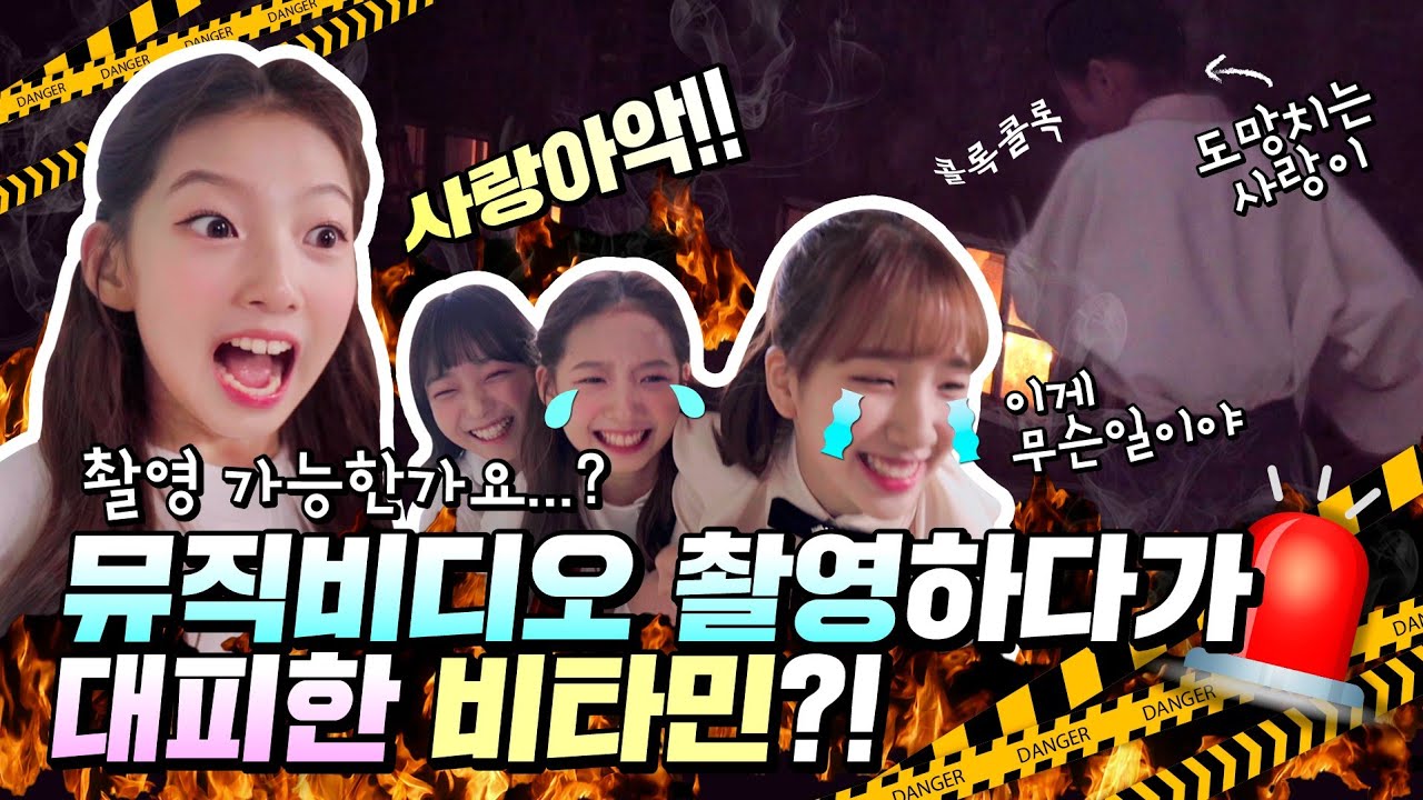 (긴급상황) 뮤직비디오 촬영장에 무슨 일이..?! 비타민 친구들이 대피한 이유는 과연..? 디얼 미 Dear ME 뮤직비디오 촬영장 비하인드 MV behind｜클레버TV