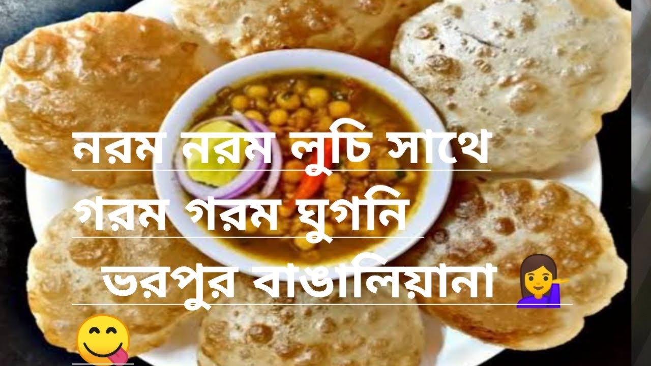 লুচি with ঘুগনি (ভরপুর বাঙালিয়ানা) ।।😋🤩:#luchighugni #luchi #ghugni #bengalirecipe #homemaderecipe 