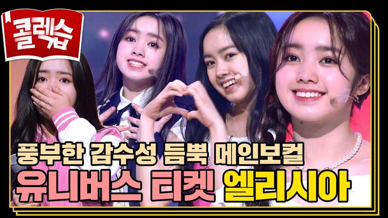 [#콜렉습🗃️] 고음도 잘하고 표정도 잘하고💕 엘리시아는 못 하는 게 뭐야! 유니스(UNIS)의 오각형 인재