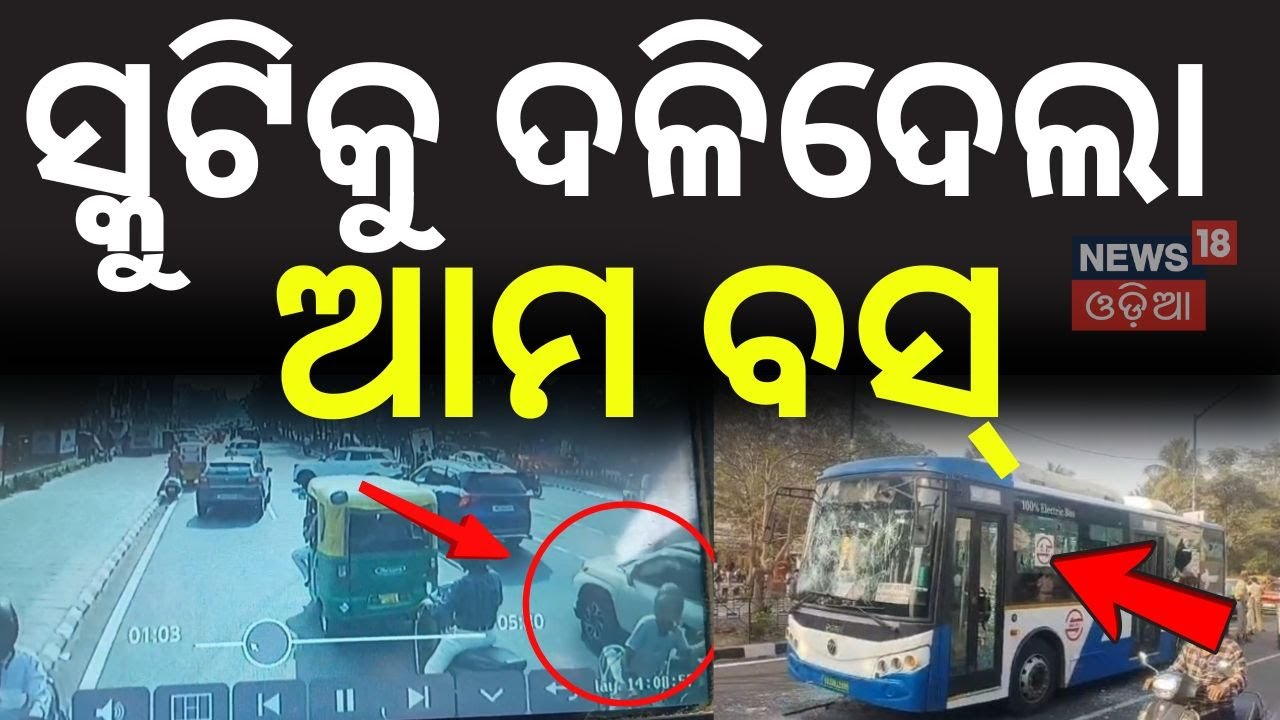 ସ୍କୁଟିକୁ ଦଳିଦେଲା ଆମ ବସ୍ | Ama Bus Accident In Bhubaneswar | Road Accident News | CRUIT | Odia News