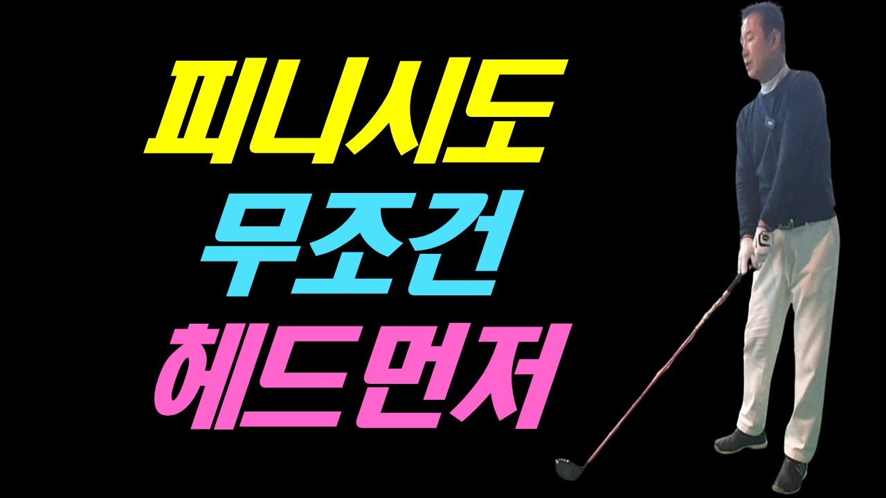 피니시도 무조건 헤드 먼저 도착하는 대칭 스윙을 만드세요