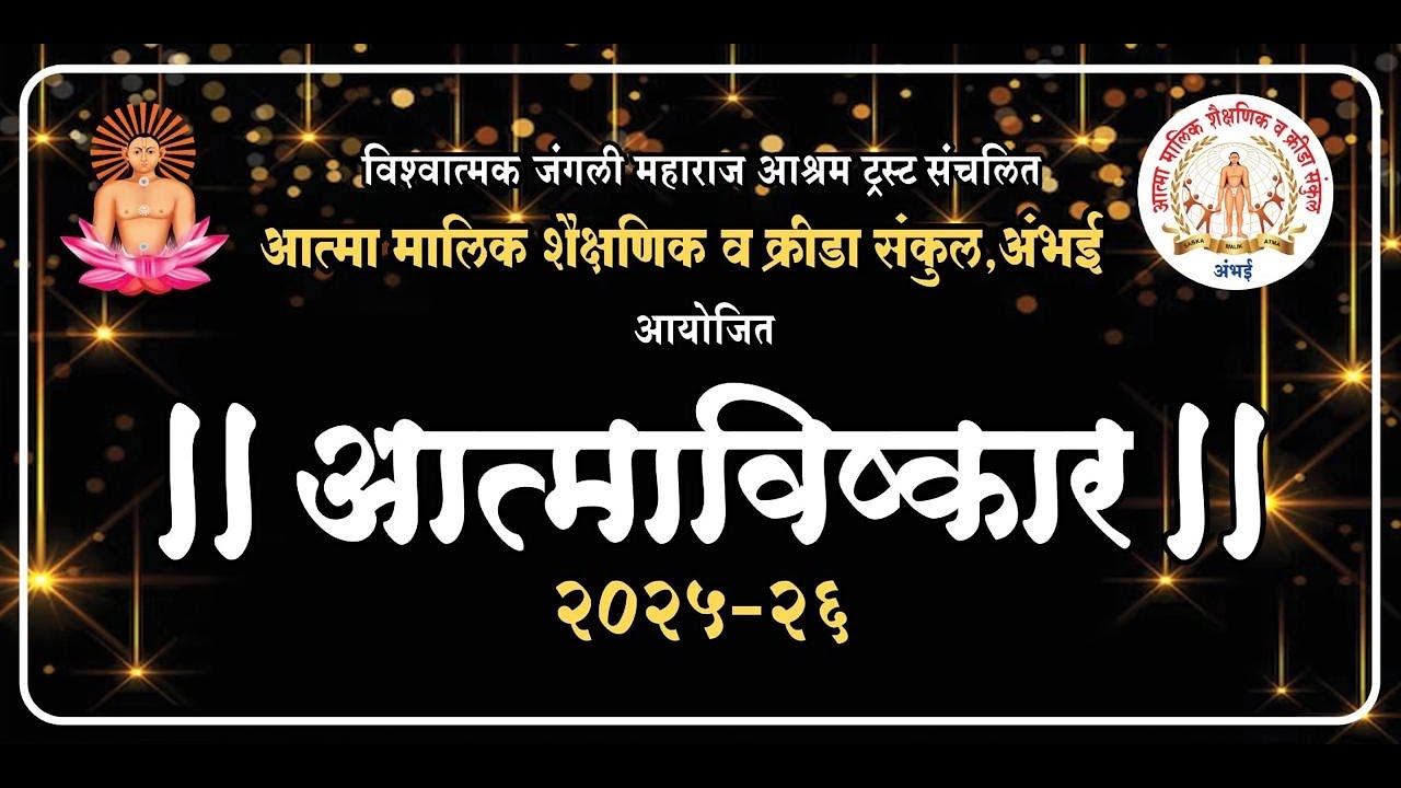 आत्मा मालिक आत्माविष्कार सोहळा  अंभई  २०२६ LIVE.......
