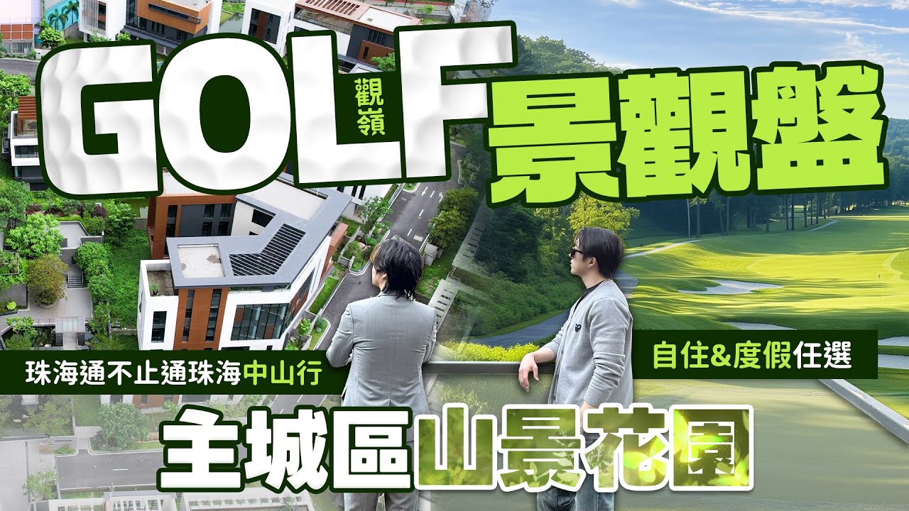 “中山高爾夫上的樓盤”度假&自住任君選擇，落樓高爾夫俱樂部，主城區山景花園。丨觀嶺｜石岐區｜大灣區如何置業｜高爾夫