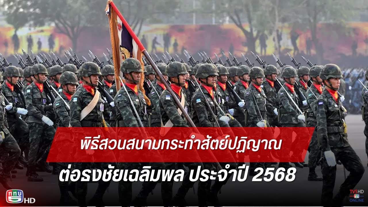 🔴 LIVE สด! ร่วมภาคภูมิใจในทหารไทย
