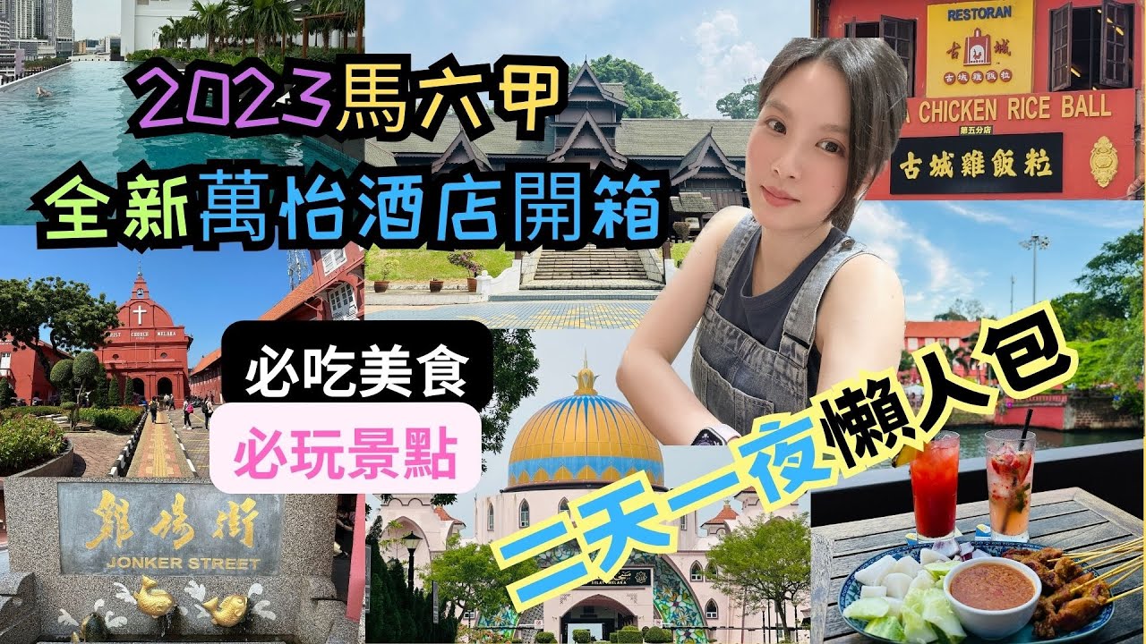 ✈️馬來西亞自由行✈️ EP2｜馬六甲兩天一夜懶人包行程｜高CP值2023年全新開幕萬怡酒店｜漫遊古城景點｜必吃必逛推薦｜萬豪系列住宿 Courtyard by Marriott Melaka
