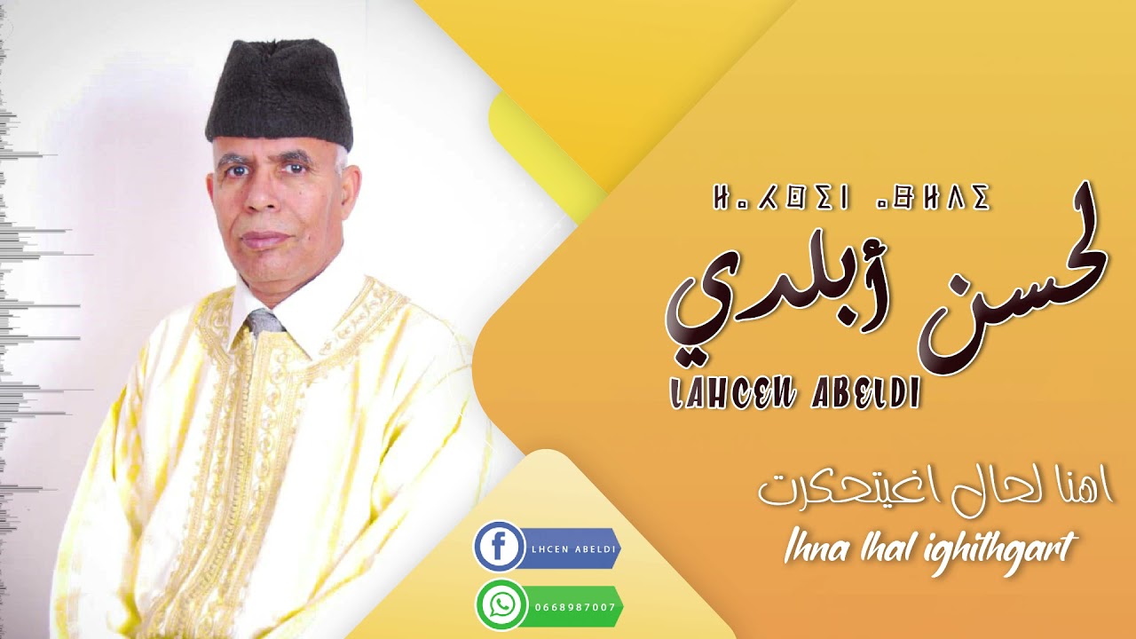 LAHCEN ABELDI-  Ihna Lhal Ighiy Thgirt - لحسن أبلدي