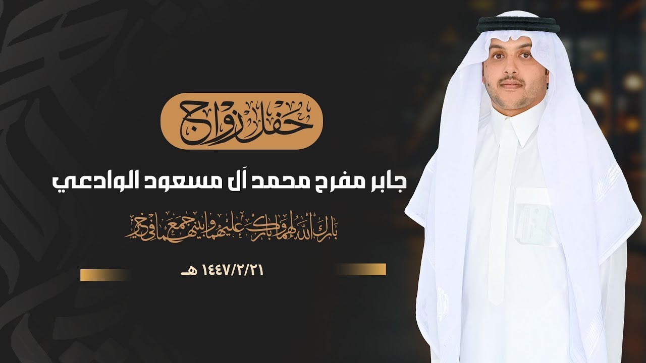 حفل زواج || جابر مفرح محمد آل مسعود الوادعي || انتاج عدسة نجران 0593567789