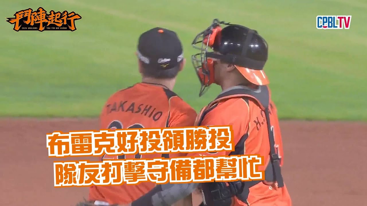 4/15 【獅隊全場精華】布雷克好投領勝投 隊友打擊守備都幫忙 統一獅 Uni Lions