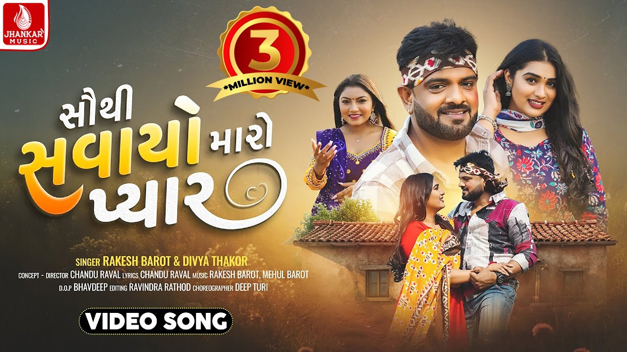 Rakesh Barot | Sauthi Savayo Maro Pyar | Divya Thakor | New Gujarati Love Song 2025 | Jhankar Music
