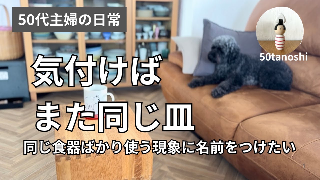 同じ食器ばかり使う理由とこれから変えたいこと｜50代暮らしの工夫