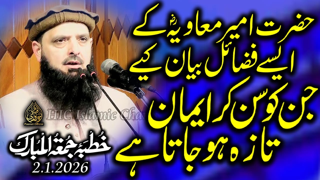 Molana Yousaf Pasrori حفظه الله Topic.Fazail Hazrat Ameer Muavia (R.A) Khutba Jummah 2.1.2026