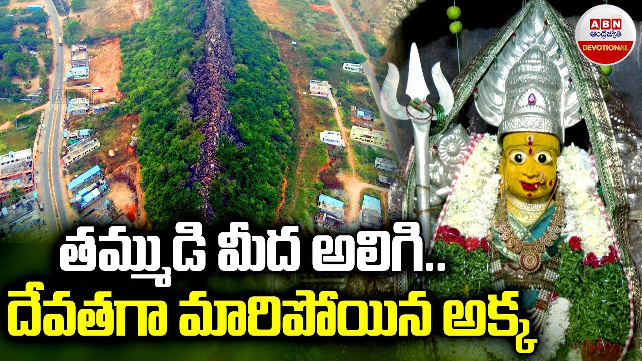 తమ్ముడి మీద అలిగి.. దేవతగా మారిపోయిన అక్క | History Of kondapochamma Temple In kurnool Dist