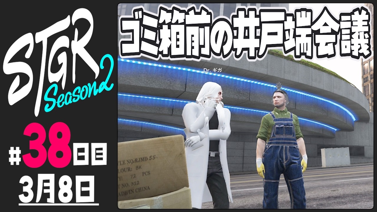 【#ストグラ Season2 - 38日目】渡戸リーから見える世界【ぺこP / 渡戸リー】