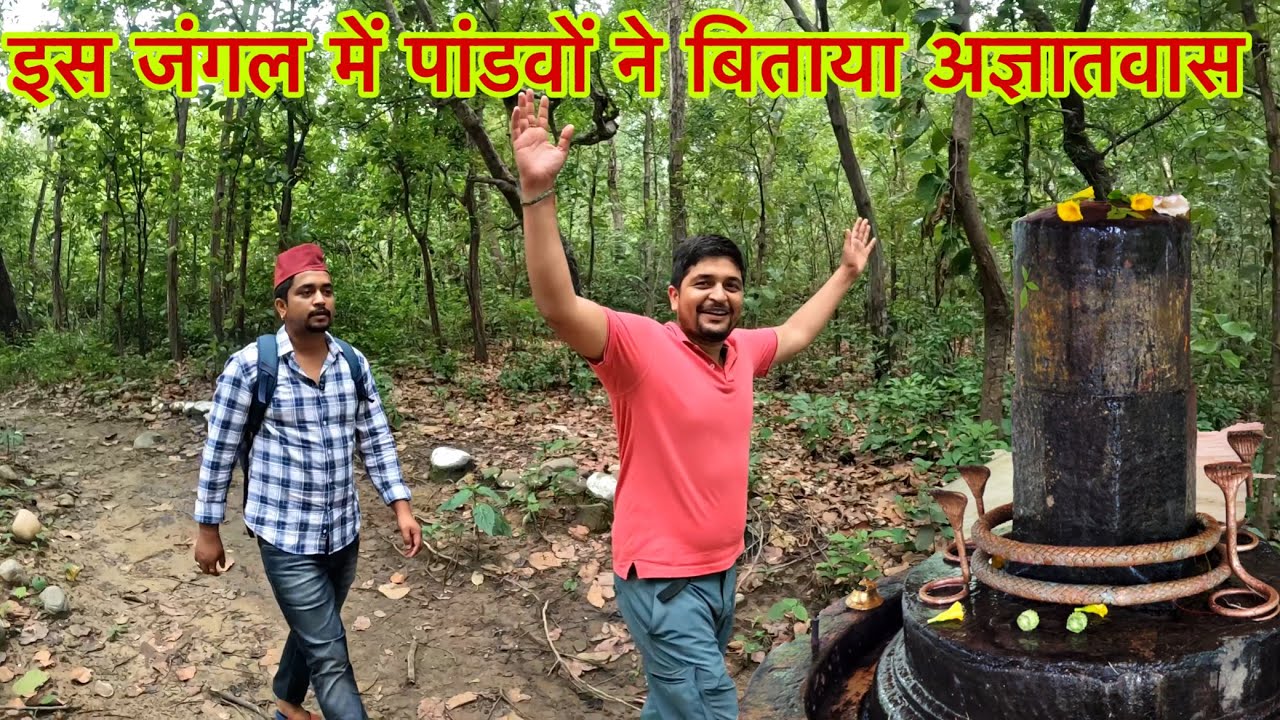सावन में दर्शन करिए पाण्डवकालीन गरलकण्ठेश्वर महादेव के !! जंगल में दिखते हैं पाण्डवों के पाँव !!