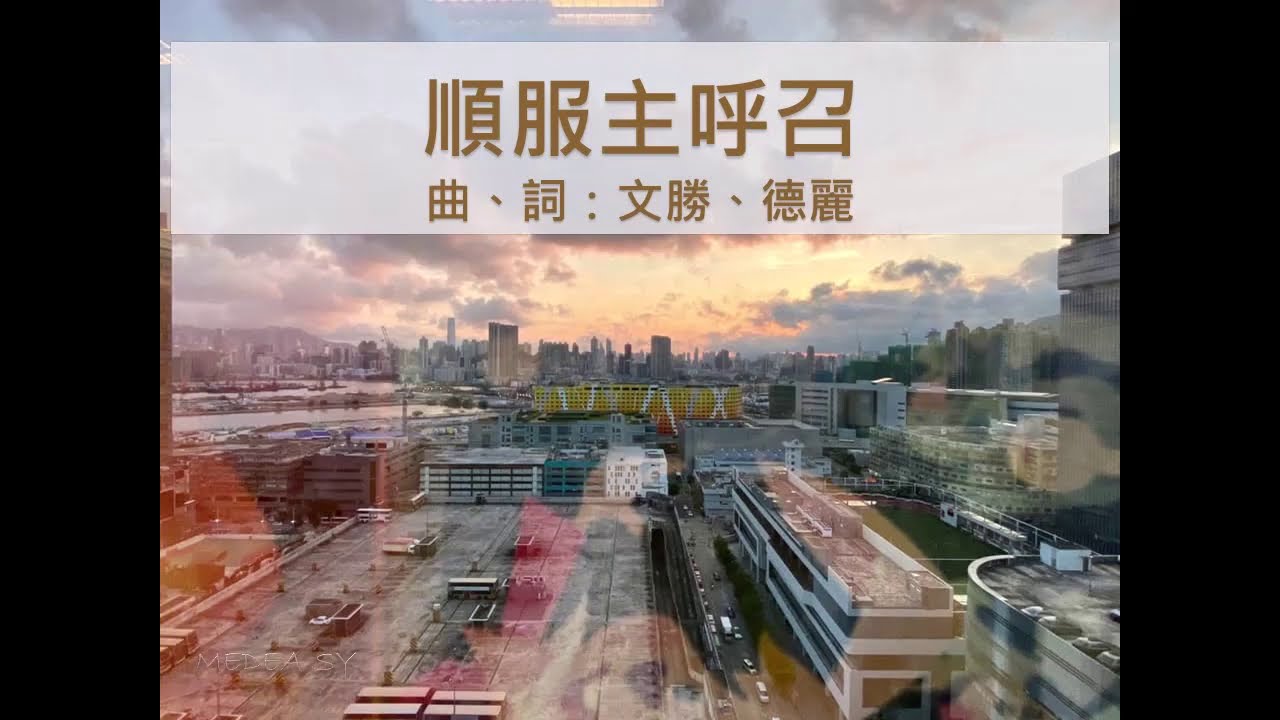 順服主呼召