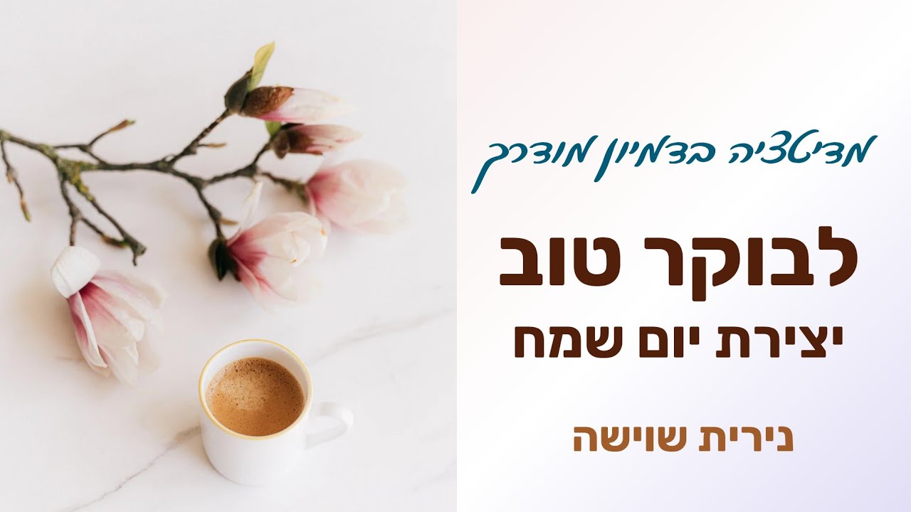 מדיטציה  לבוקר - NLP ליצירת יום שמח נירית שוישה