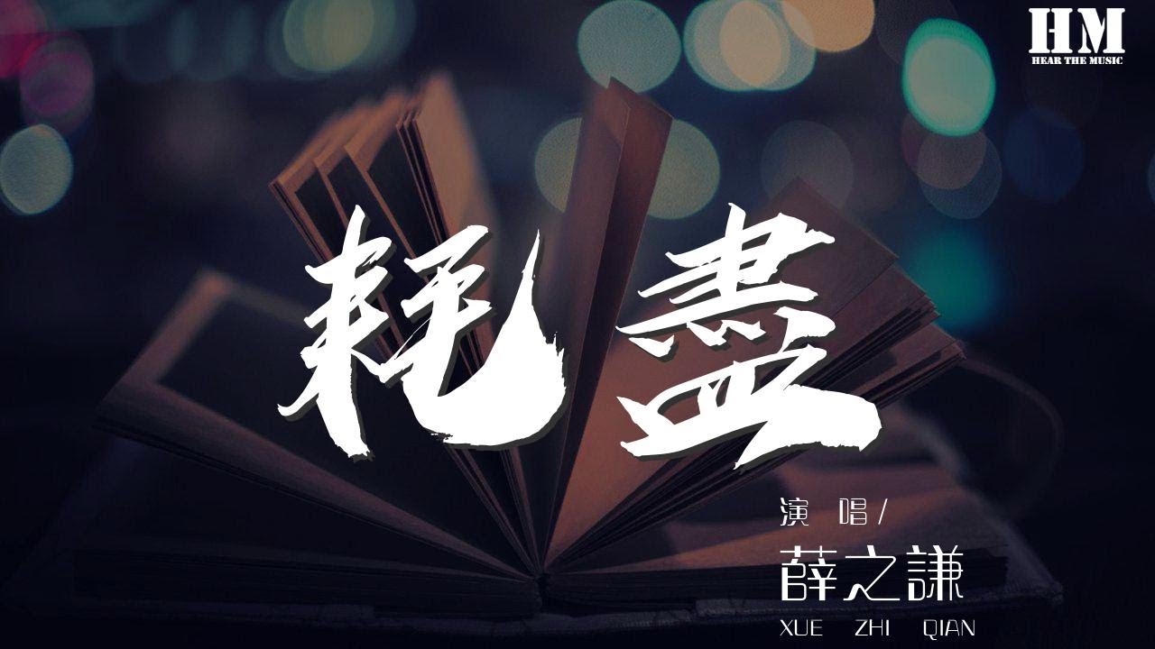 薛之謙 - 耗盡『能回到 惹一位姑娘她最後落淚的地方』【動態歌詞Lyrics】