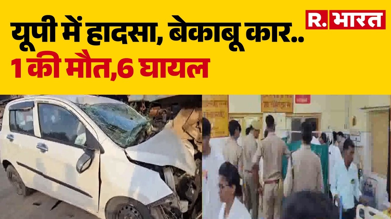 UP Car Crash News: बेकाबू कार..1 की मौत,6 घायल | UP News | Road Accident | Latest News | R Bharat