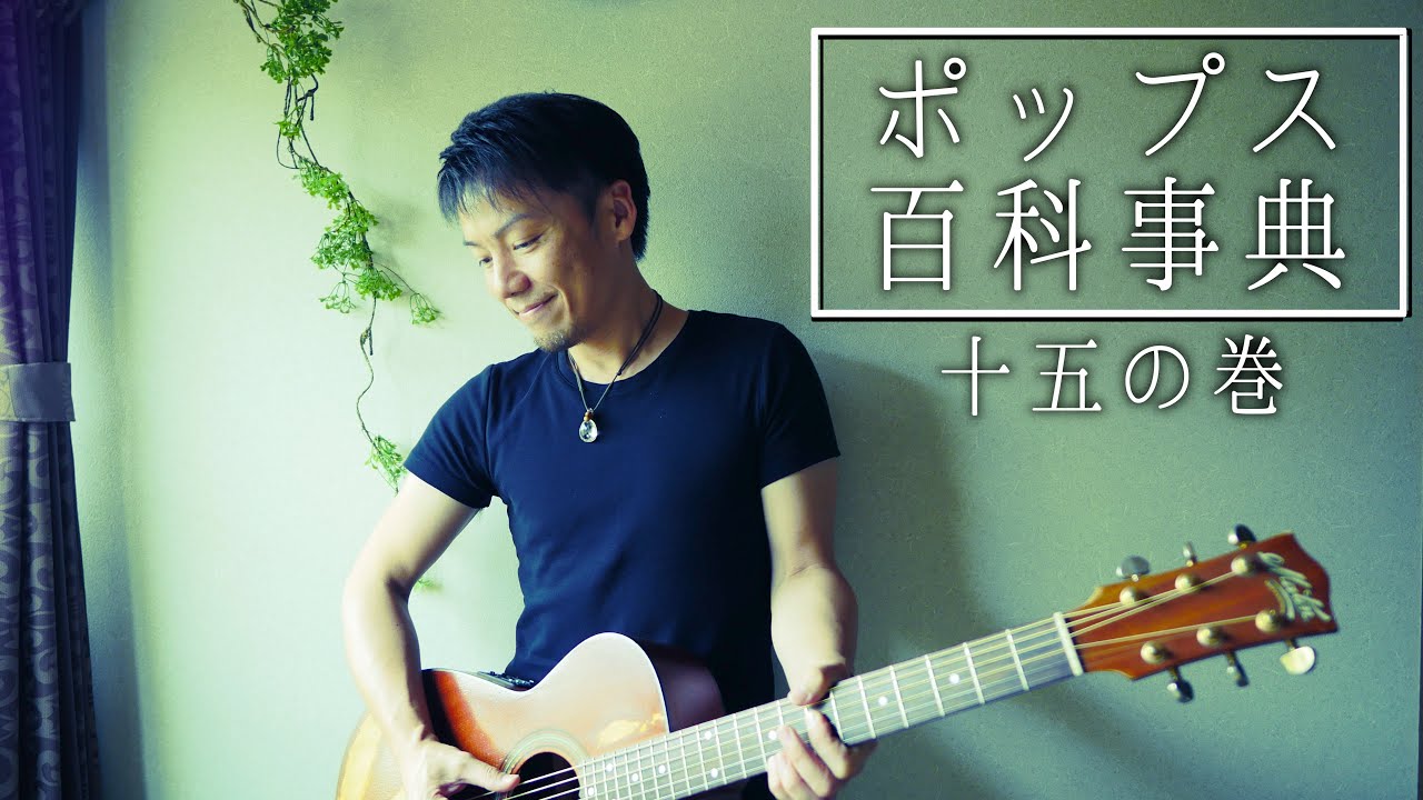 名曲カバー集♪『ポップス百科事典　十五の巻』 Pharrell Williams / Louis Armstrong / スガシカオ / Elvis Presley / USA for Africa