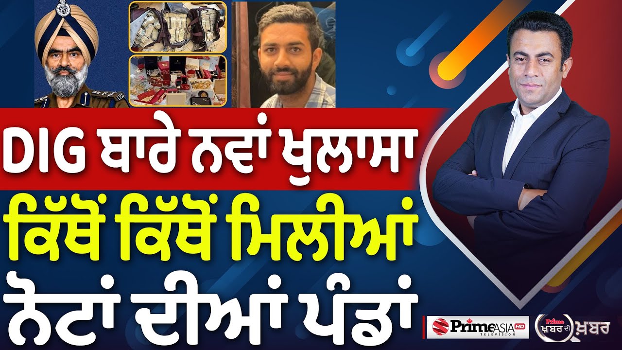 Khabar Di Khabar (2339) || DIG ਬਾਰੇ ਨਵਾਂ ਖੁਲਾਸਾ, ਕਿੱਥੋਂ ਕਿੱਥੋਂ ਮਿਲੀਆਂ ਨੋਟਾਂ ਦੀਆਂ ਪੰਡਾਂ