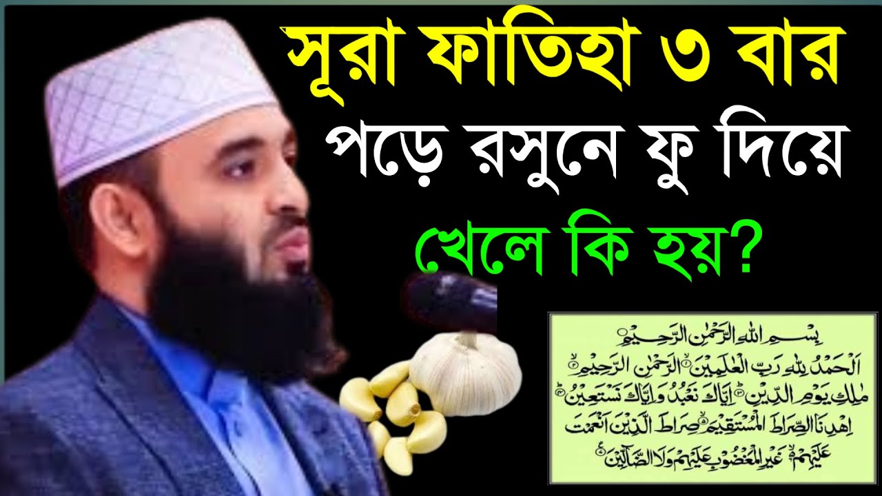 🔴 সূরা ফাতিহা ৩ বার পড়ে রসুনে ফু দিয়ে খেলে কি হয়। মিজানুর রহমান আল আজহারী।21 Feb 202619:35ybybytvtcr
